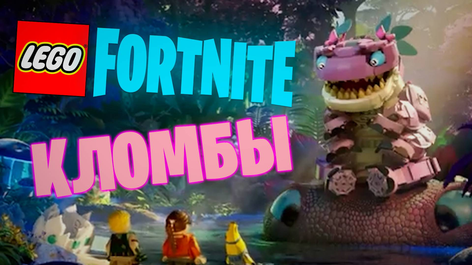 Фортнайт - LEGO КЛОМБЫ - Fortnite смотреть онлайн