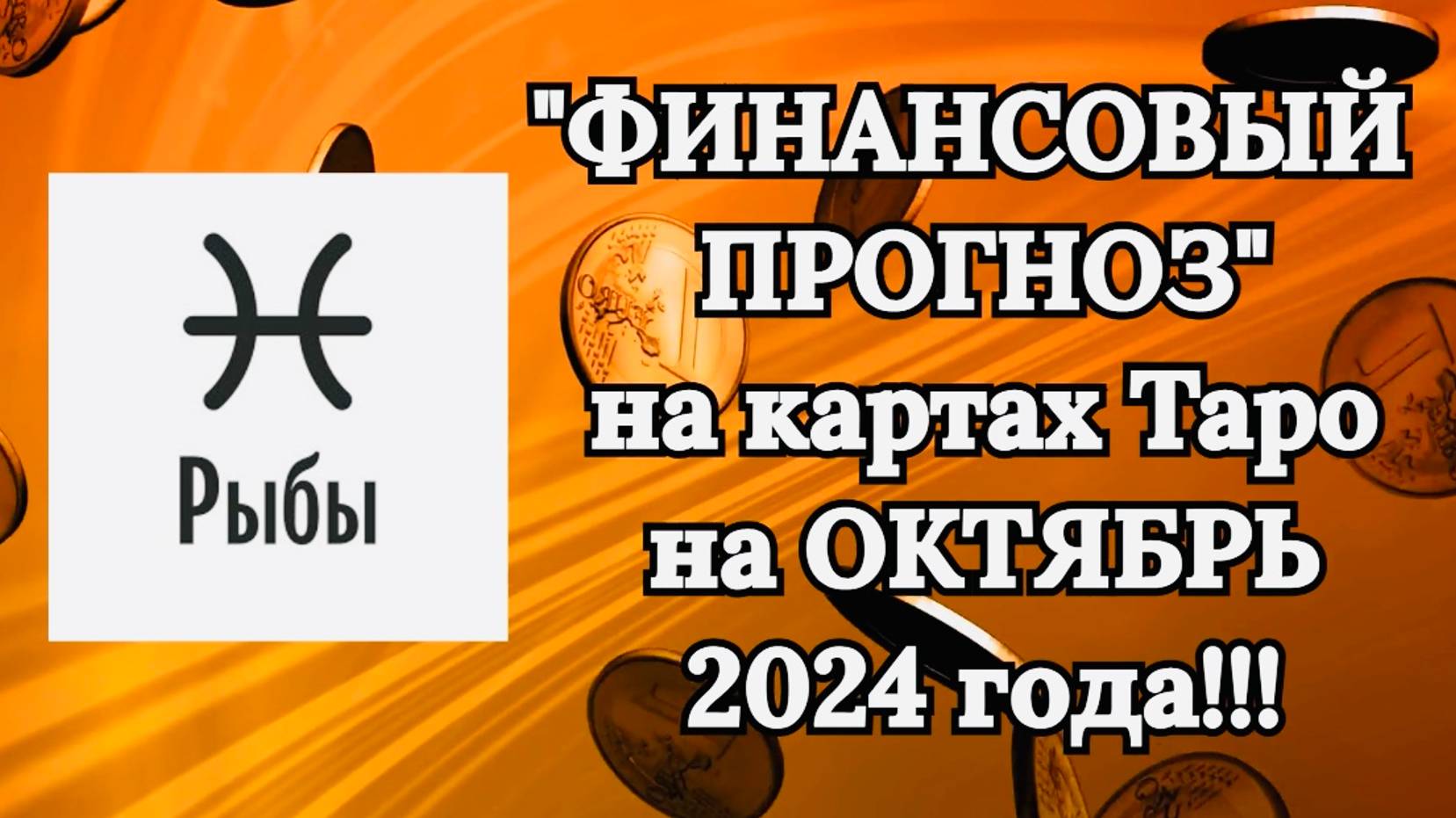 РЫБЫ: "ФИНАНСОВЫЙ ПРОГНОЗ на ОКТЯБРЬ 2024 года!!!" смотреть онлайн