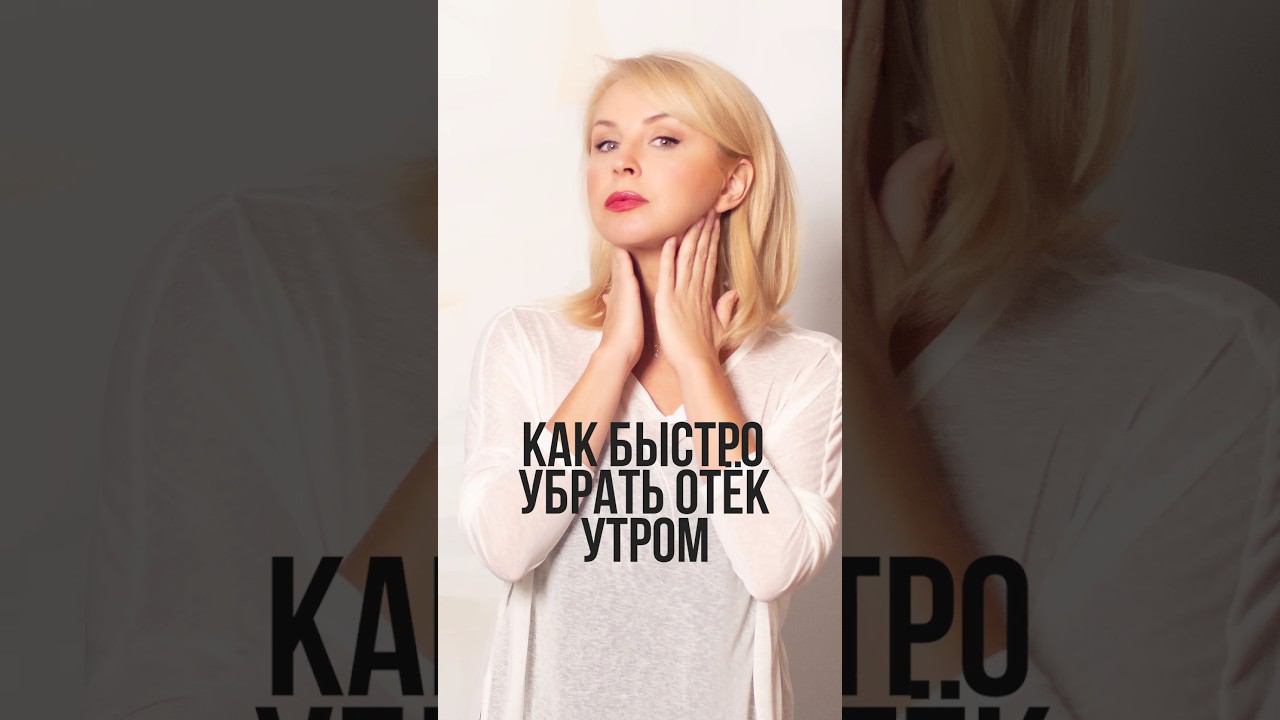 Как быстро убрать отёк утром #отеки #отёки #упражнениядлялица #снятьотеки #уходзасобой смотреть онлайн
