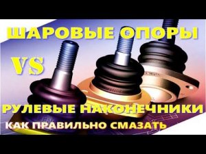 ШАРОВЫЕ ОПОРЫ и РУЛЕВЫЕ НАКОНЕЧНИКИ как правильно смазать