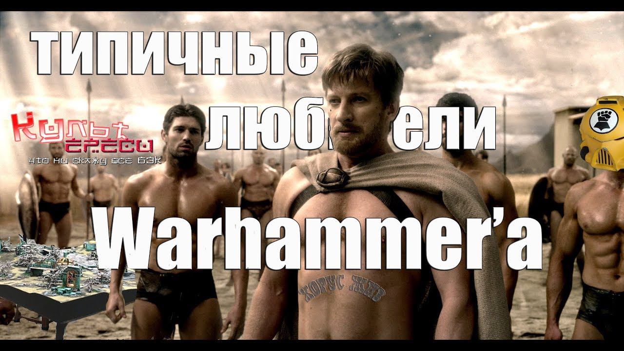 ВАХАФАГ ИЛИ ТИПИЧНЫЙ ЛЮБИТЕЛЬ ВАРХАММЕРА ЧАСТЬ 1 ( ПЕРЕОЗВУЧКА) смотреть онлайн