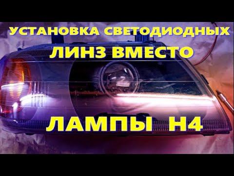 СВЕТОДИОДНЫЕ ЛИНЗЫ вместо ЛАМПЫ Н4