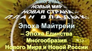 (1-7) ЭПОХА МАЙТРЕЙИ - ЭПОХА ЕДИНСТВА МНОГООБРАЗИЯ НОВОГО МИРА И НОВОЙ РОССИИ