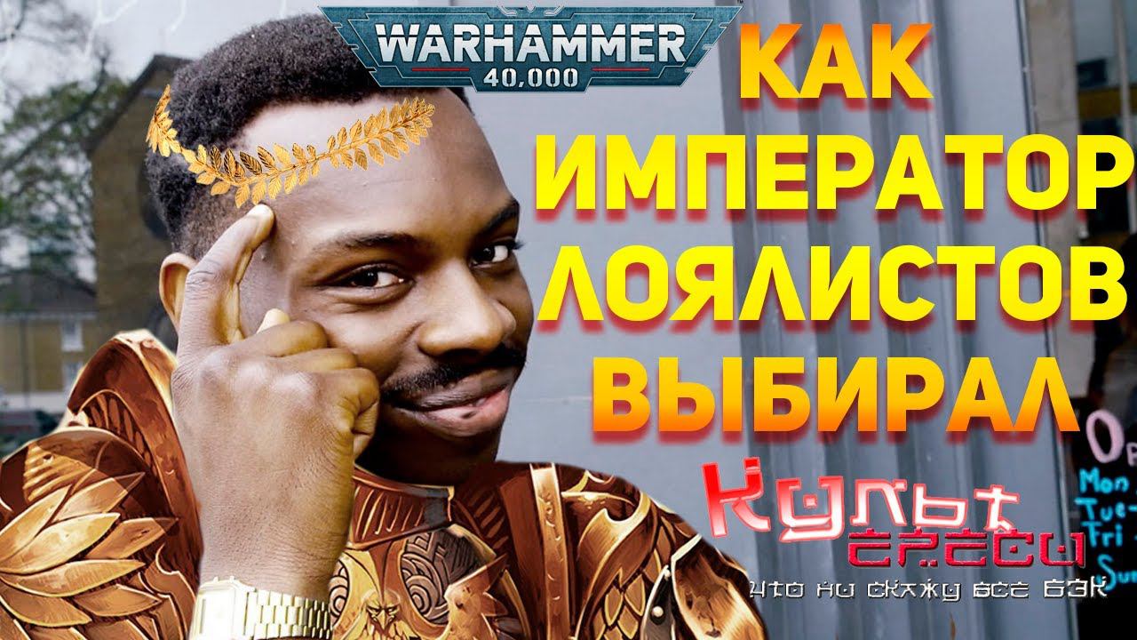 БТ#8 КАК ИМПЕРАТОР ЛОЯЛИСТОВ СЕБЕ ВЫБИРАЛ смотреть онлайн