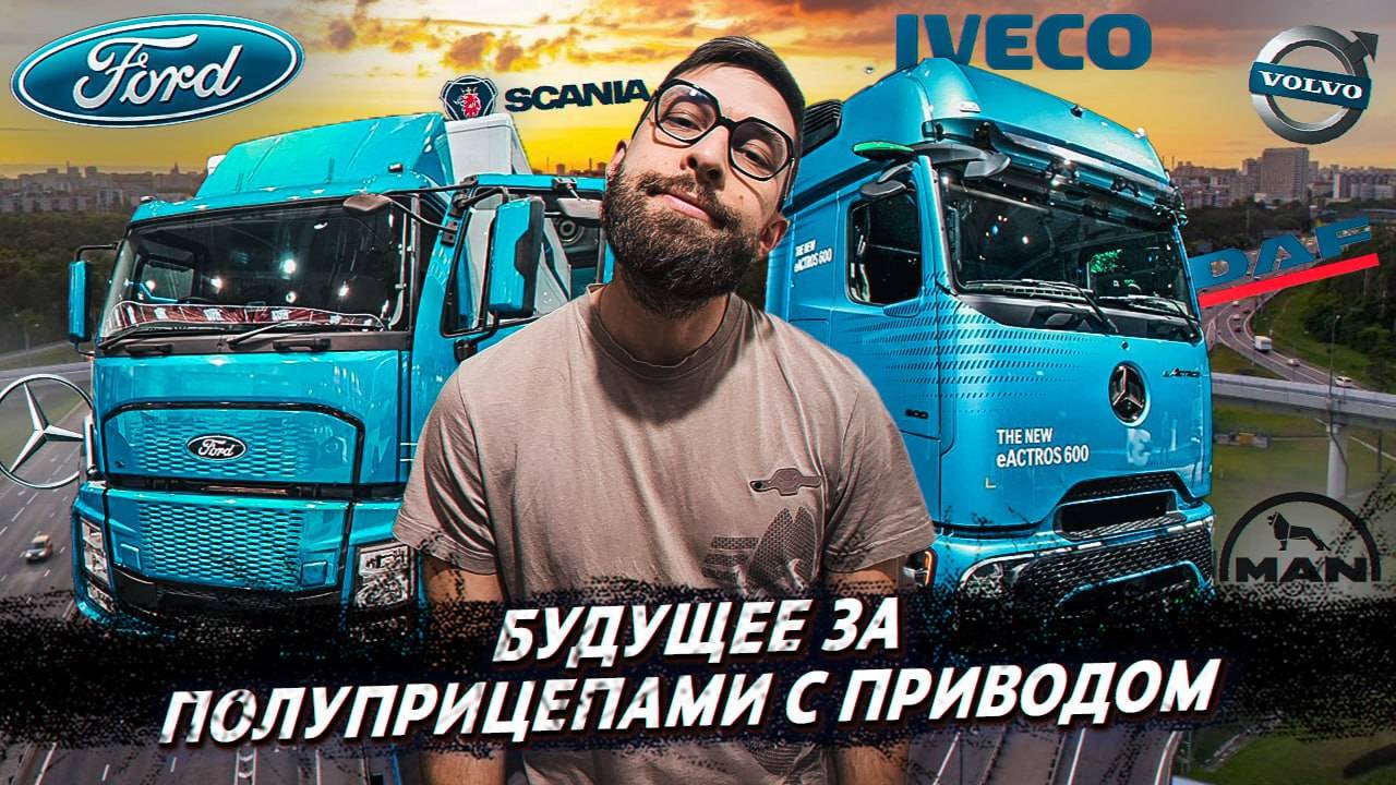 Запрет мультимедии за рулем ❗️ Турецкие запчасти для иномарок ❗️ Выставка IAA Transportation 2024 ❗️ смотреть онлайн