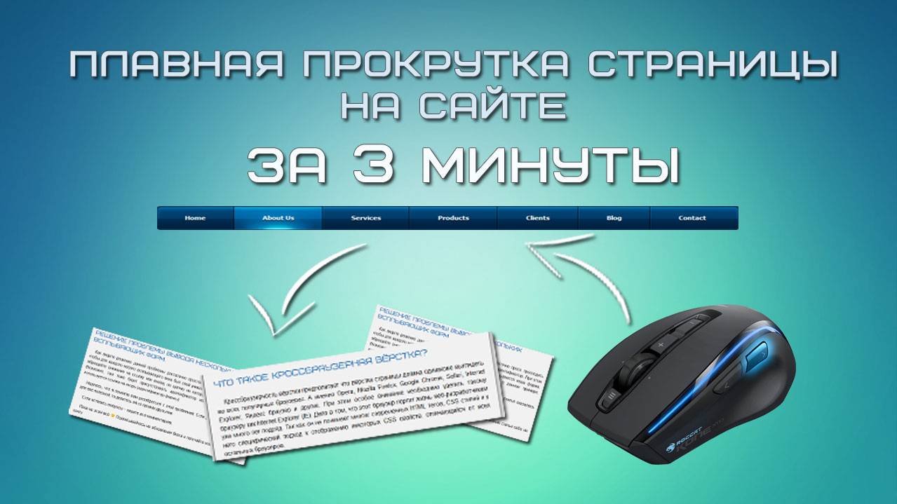 Плавная прокрутка страницы за 3 минуты смотреть онлайн