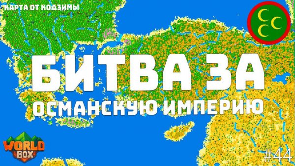 Битва ПОДПИСЧИКОВ за ОСМАНСКУЮ ИМПЕРИЮ битвы Султанов от Кодзимы #44 | WorldBox - God Simulator