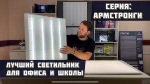 LED светильники для потолка Армстронг - два вида/различия