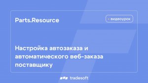 Parts.Resource. Настройка автозаказа и автоматического веб-заказа поставщику