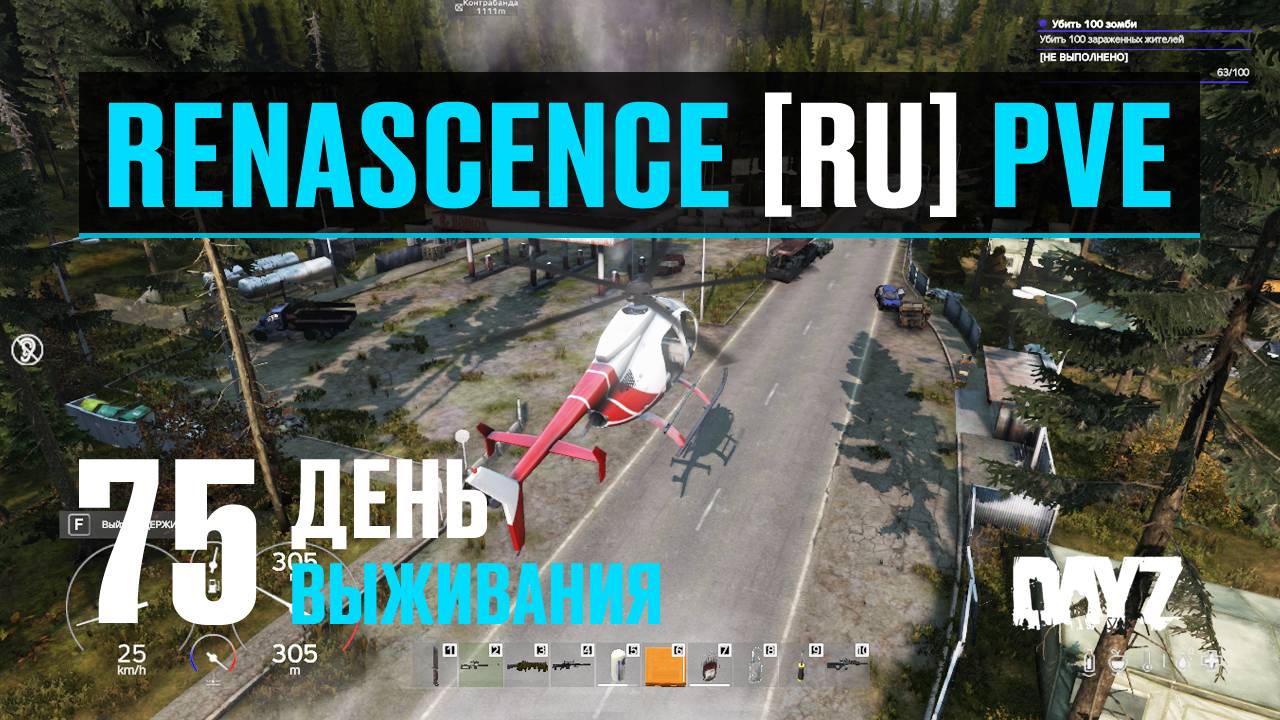 DayZ. RENASCENCE [RU] PVE. 75 день выживания. Опять новый/старый вертолёт. смотреть онлайн