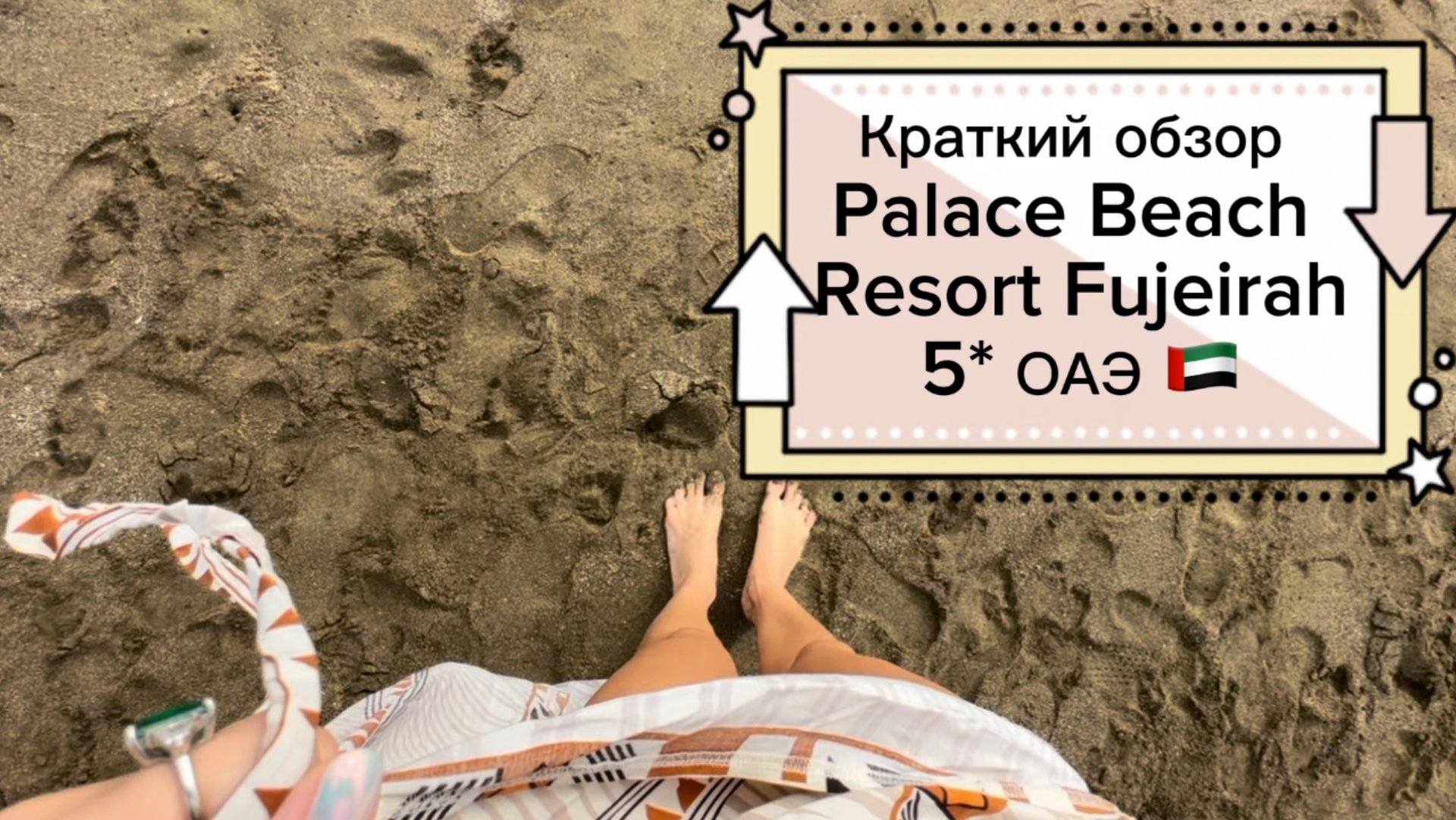 Обзор отеля Palace beach resort Fujeirah 5* ОАЭ смотреть онлайн