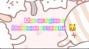 Моя история с мемными котиками "Часть 5") 🐑🎀
