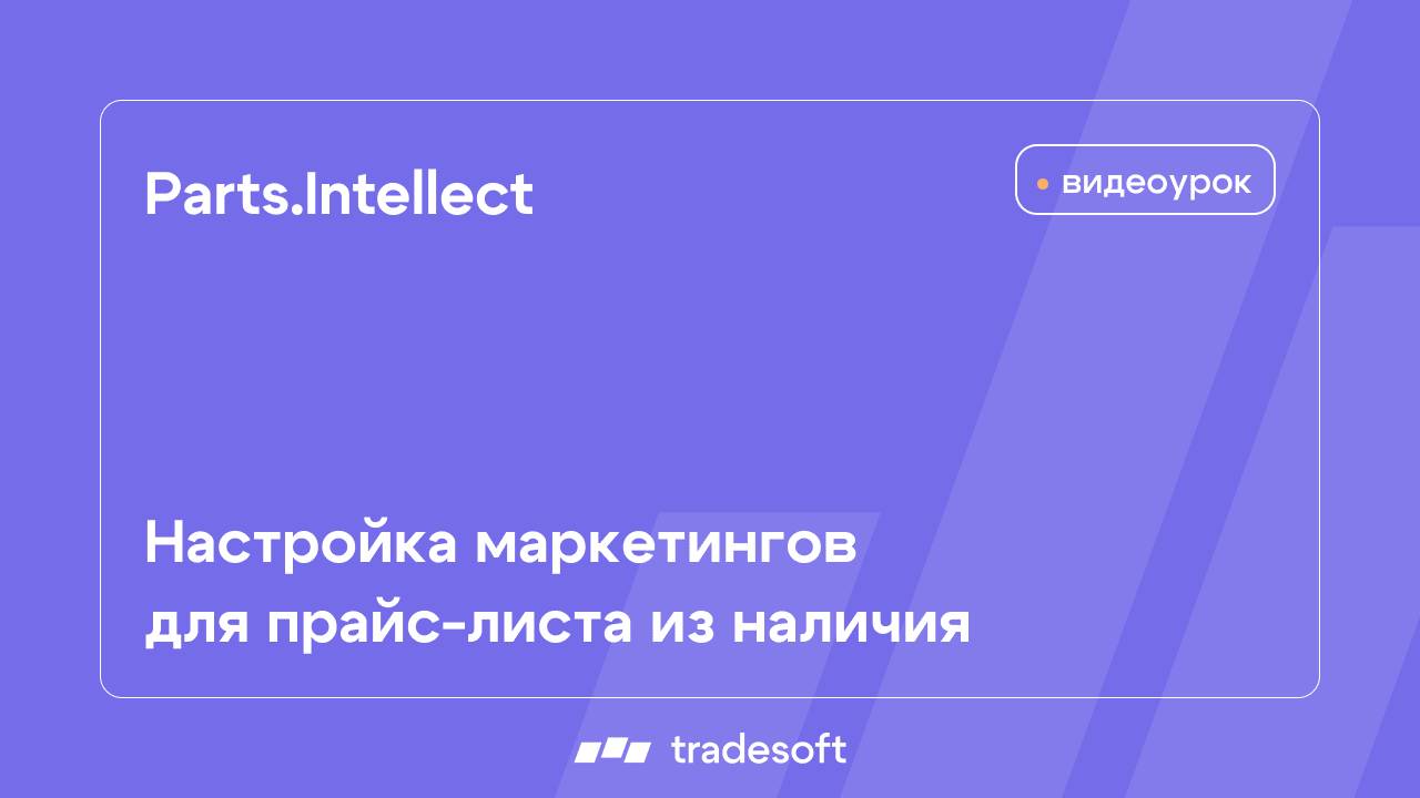 Parts.Intellect. Настройка маркетингов для прайс-листа из наличия смотреть онлайн