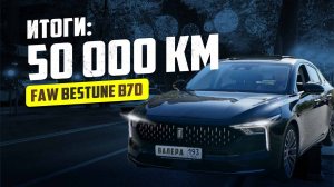 FAW Bestune B70 / Поломки на пробеге 50.000 км / Отзыв водителя
