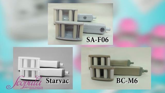 Сравнение аппаратов STARVAC ORIGINAL, BC-M6, SA-F06 | Компания Scopula смотреть онлайн