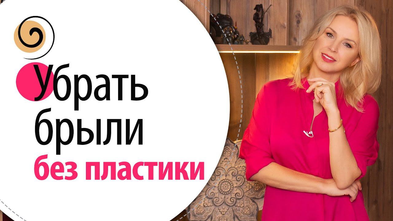 БРЫЛИ: настоящая причина их появления! Как убрать брыли навсегда смотреть онлайн