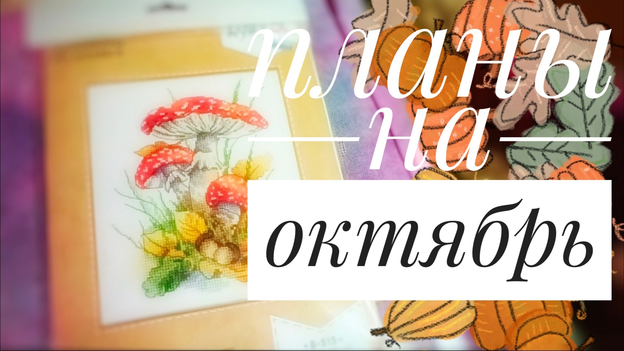 Планы на ОКТЯБРЬ 🍂 | Вышивка крестом смотреть онлайн