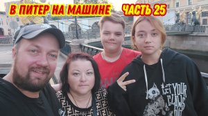 Пора возвращаться домой😔/Спасибо Питер за тёплый приём😍/Круг почёта по Санкт-Петербургу!!!