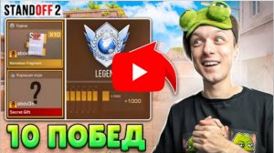 Выиграл 10 Матчей Подряд В Дуэлях И Получил...