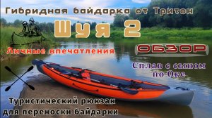 Обзор байдарки "Шуя-2" от компании "Тритон" / Личные впечатления / Сплав с сыном по Оке