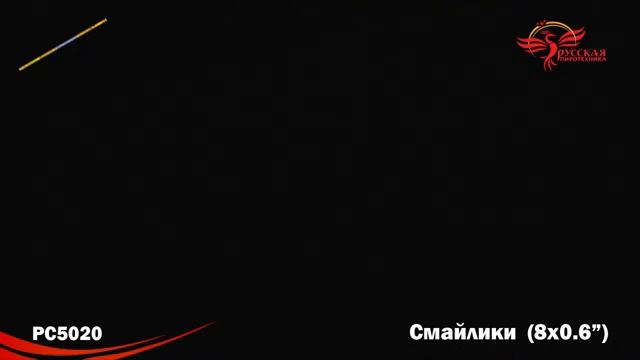 Римская свеча “Смайлики” 0.6″х8, арт. РС5020 Салютыч смотреть онлайн