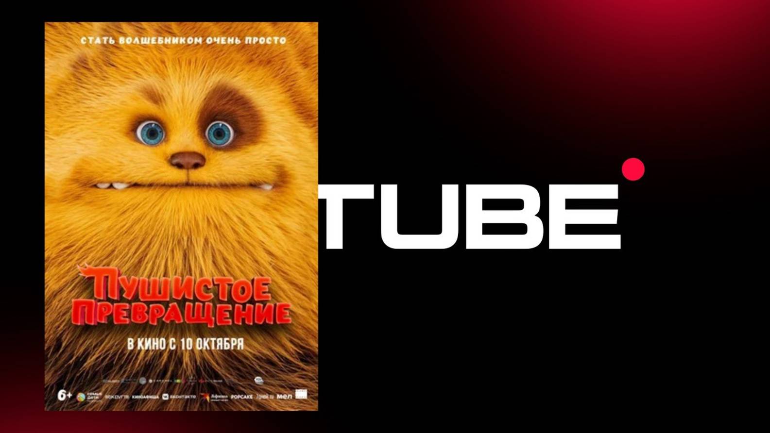 #мультики Пушистое превращение - дублированный трейлер (премьера в России 10 октября 2024) смотреть онлайн