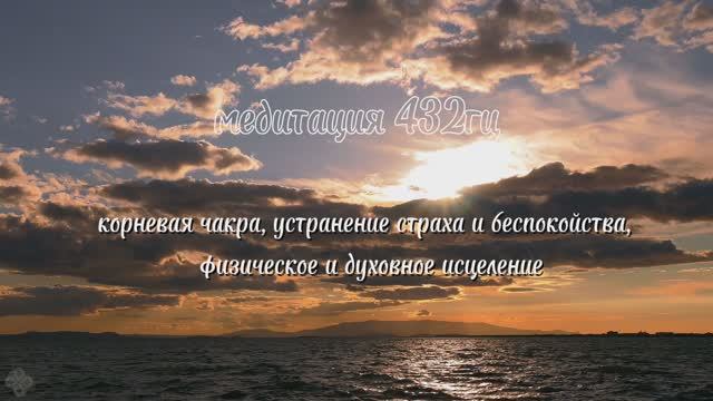 Медитация 432 гц корневая чакра, устранение страха и беспокойства, физическое и духовное исцеление смотреть онлайн