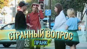 Смешной пранк / Странный парень / В поисках отца