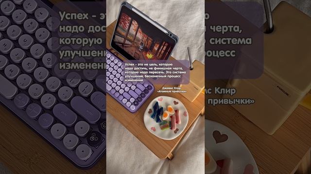 Запоминаем важное: система и еще раз система! 🖤 смотреть онлайн