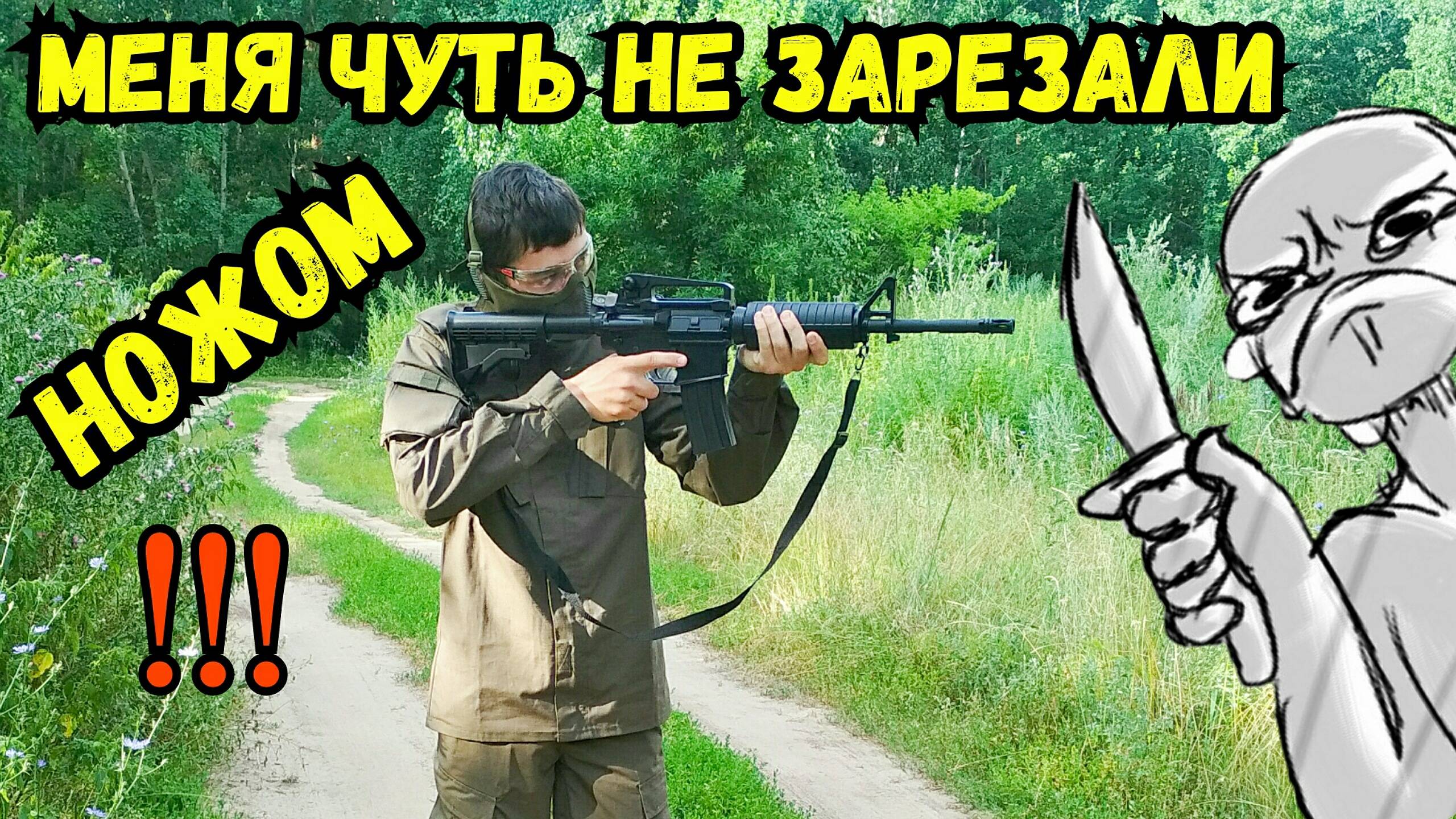 Чуть не зарезали ножом в СТРАЙКБОЛЕ! смотреть онлайн