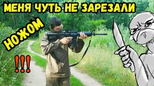 Чуть не зарезали ножом в СТРАЙКБОЛЕ!