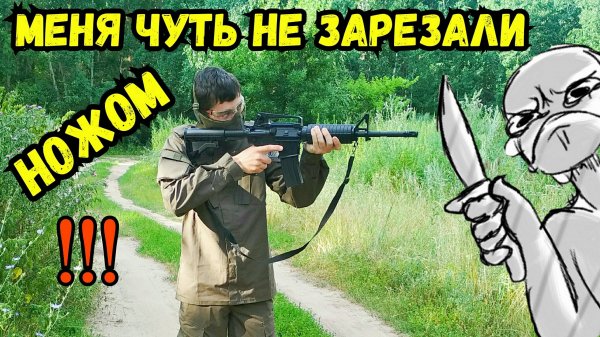 Чуть не зарезали ножом в СТРАЙКБОЛЕ!