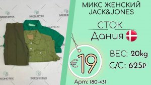 Продано! 180-431 #1835 Микс женский Jack&Jones (без этикеток) Весна-лето Дания
