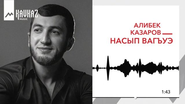Алибек Казаров - Насып вагъуэ | KAVKAZ MUSIC смотреть онлайн