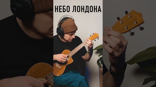 небо Лондона укулеле смотреть онлайн