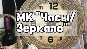 МК «ЧАСЫ / ЗЕРКАЛО»