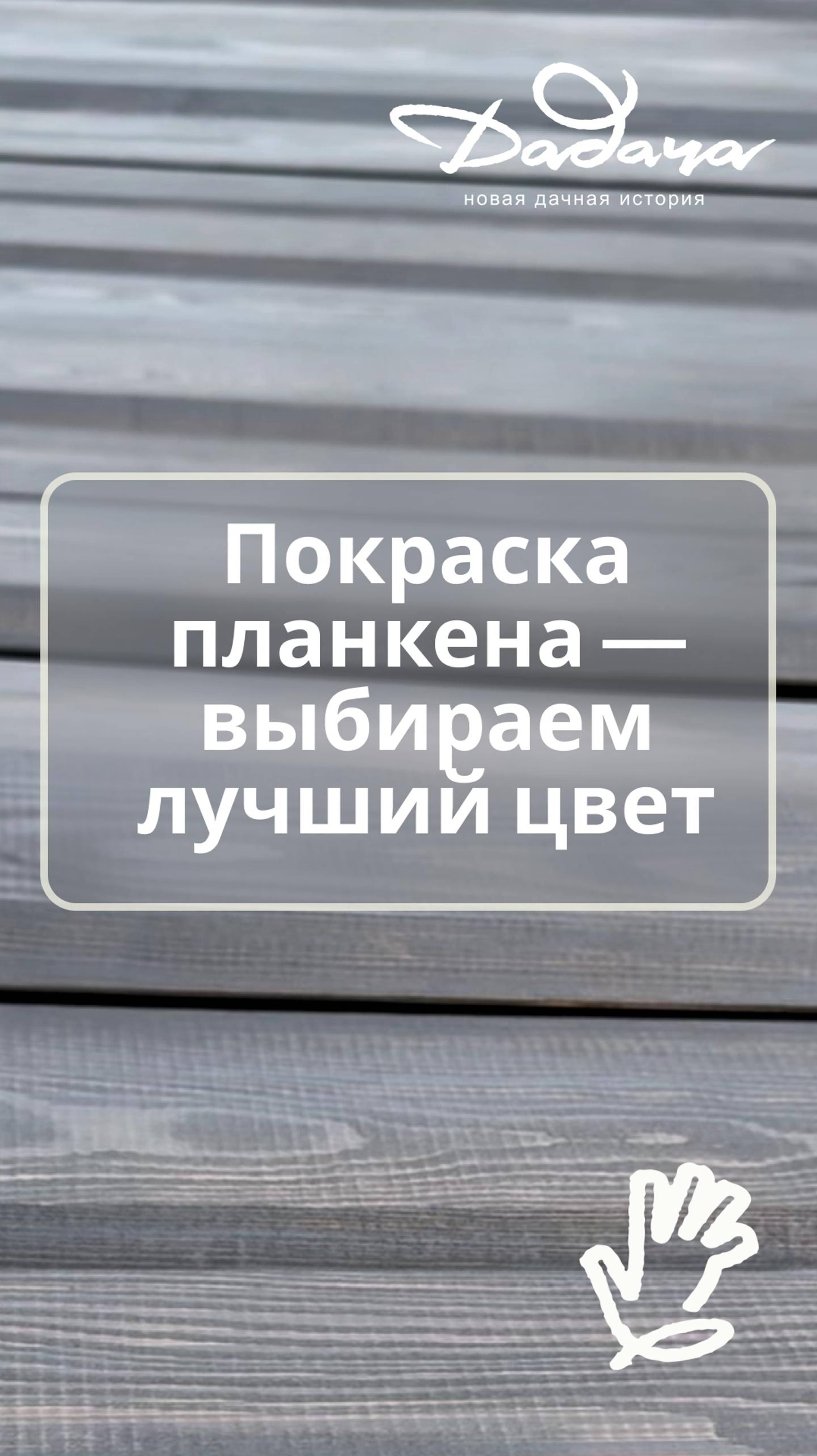 Покраска планкена — выбираем лучший цвет