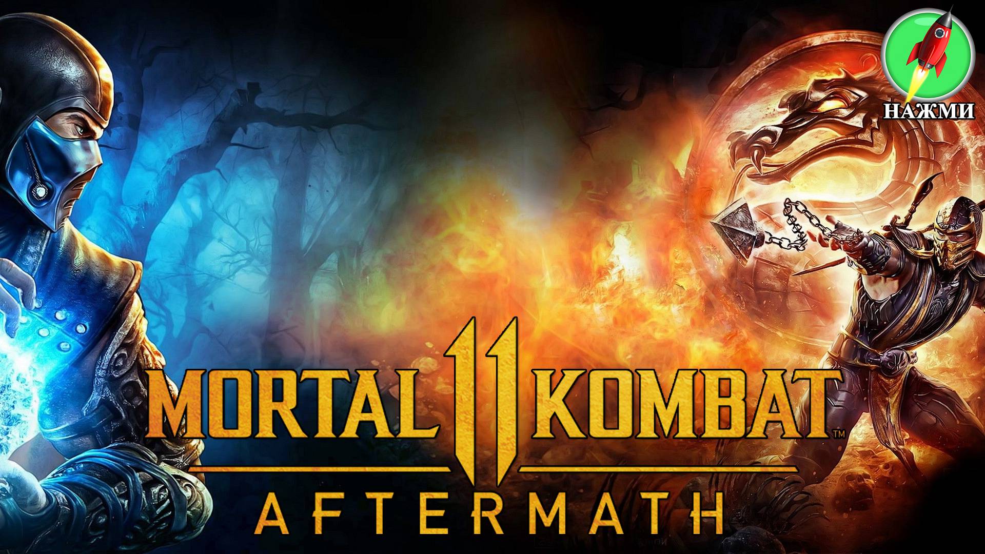 Mortal Kombat 11: Aftermath - Полное Прохождение Игры на Русском | две концовки смотреть онлайн