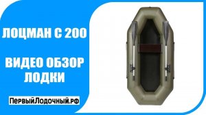 ЛОЦМАН С 200 - Легкая одноместная пвх лодка.