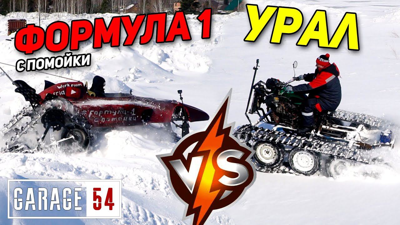 ВЕЗДЕХОД из УРАЛа VS. ФОРМУЛА 1 c ПОМОЙКИ - КТО КРУЧЕ в СНЕГУ? смотреть онлайн