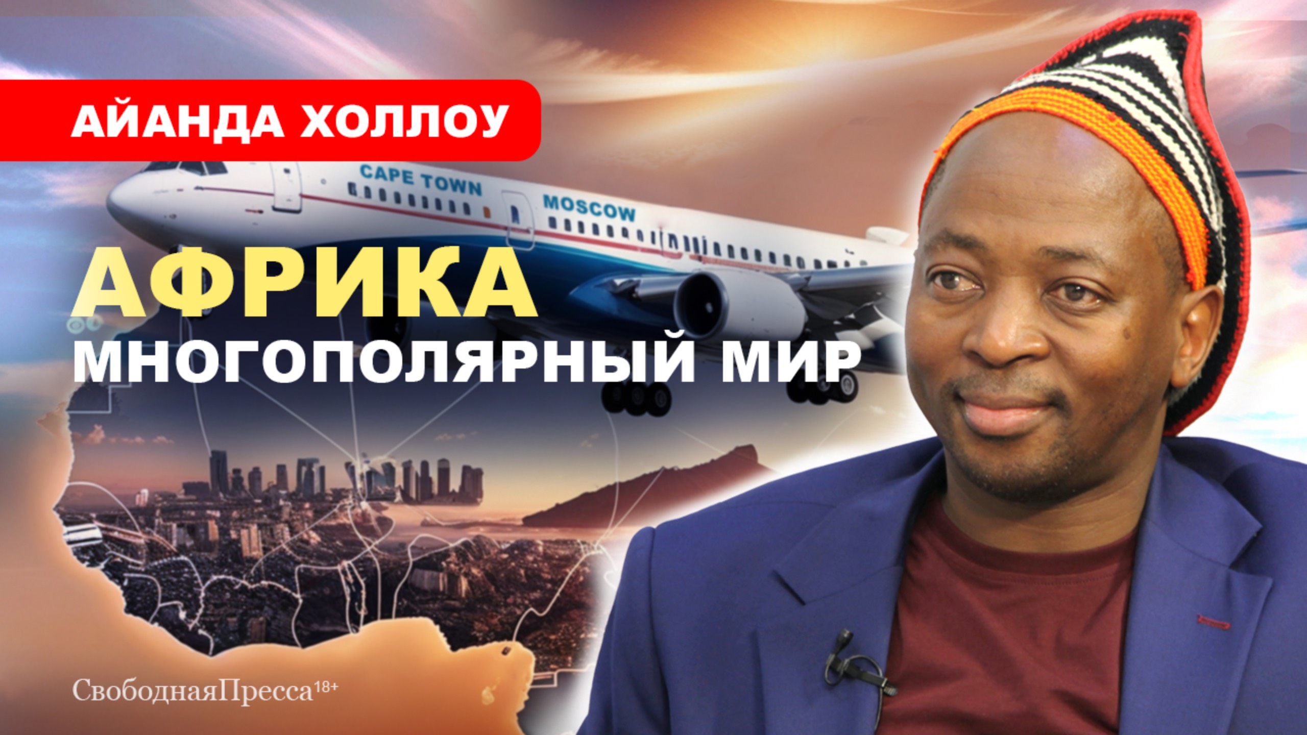 АЙАНДА ХОЛЛОУ: О сотрудничестве России и Африки смотреть онлайн