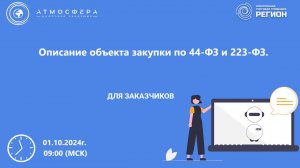 Описание объекта закупки по 44-ФЗ и 223-ФЗ