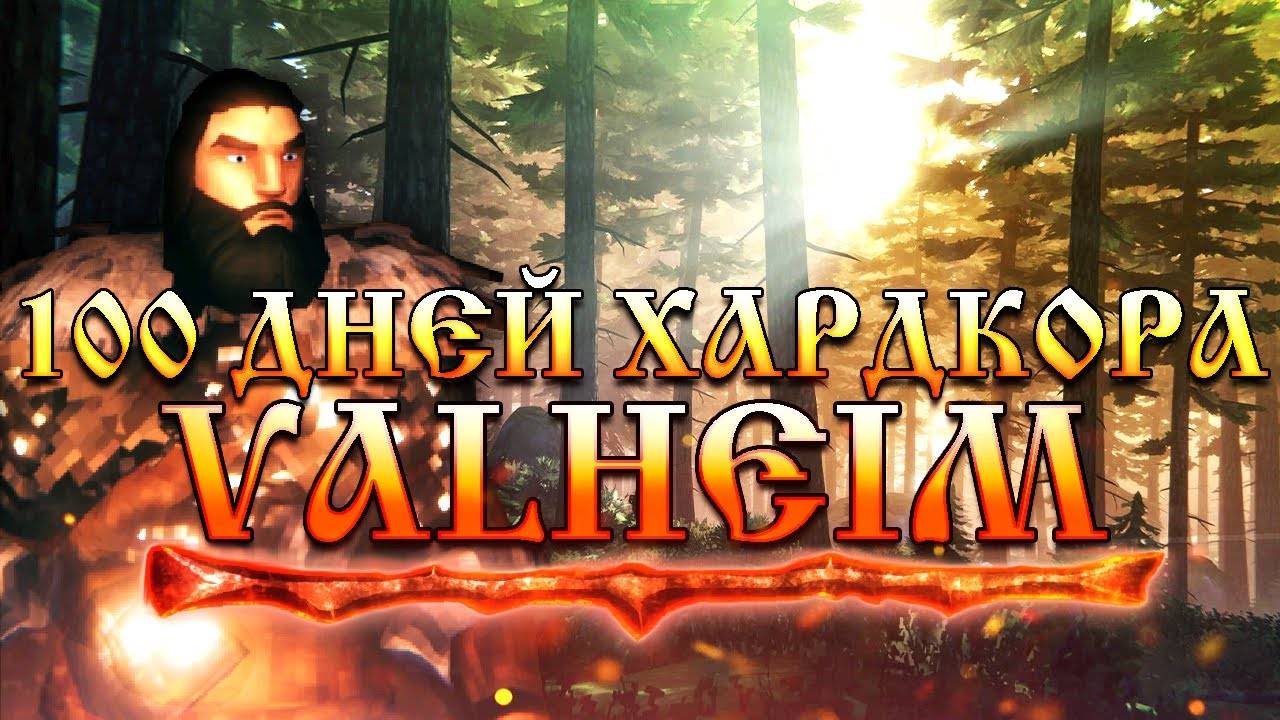 100 Дней Хардкора в Valheim смотреть онлайн