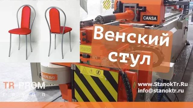 Венский стул на автоматическом трубогибе смотреть онлайн