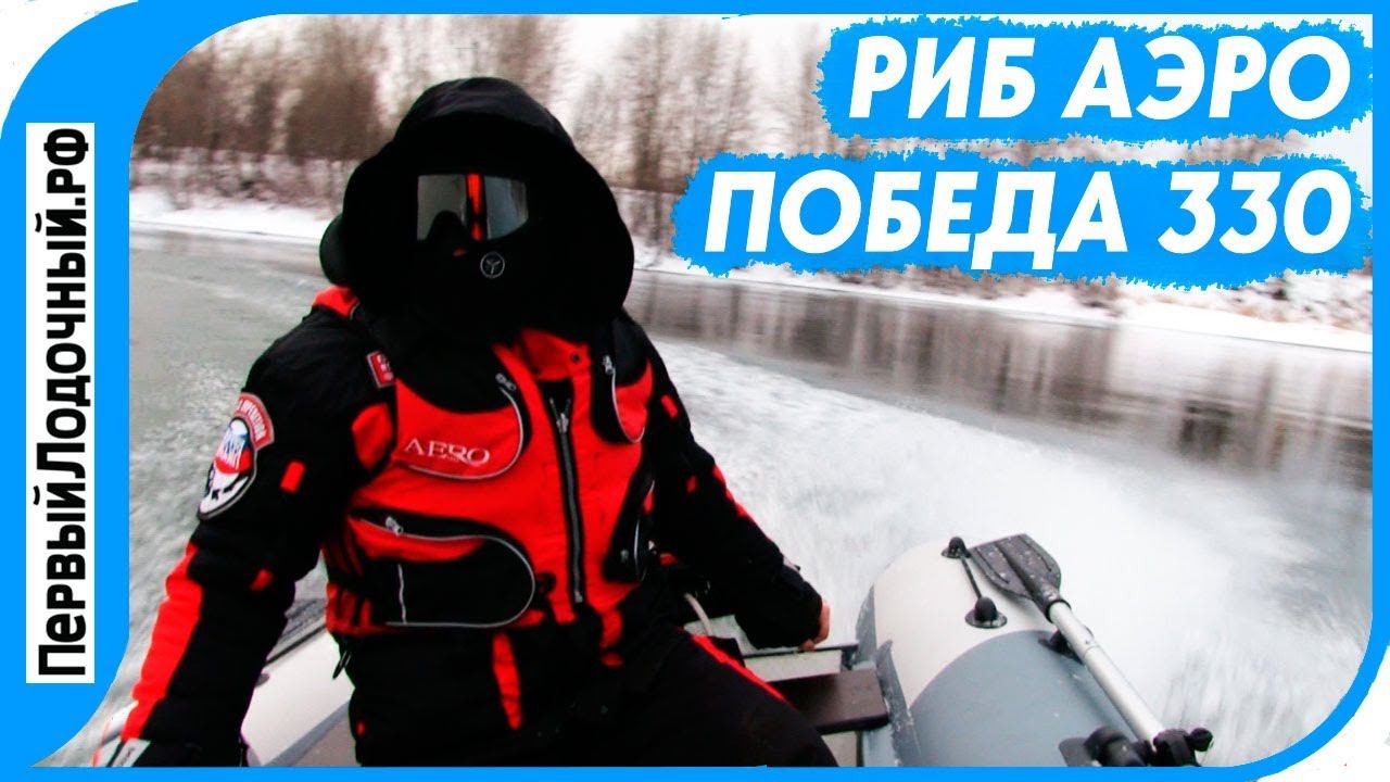 РИБ 330 см - Обзор лодки АЭРО Победа 330