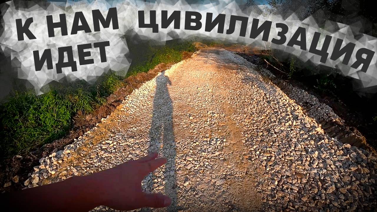 Строительство новой дороги к нашему участку и бесконечный забор смотреть онлайн