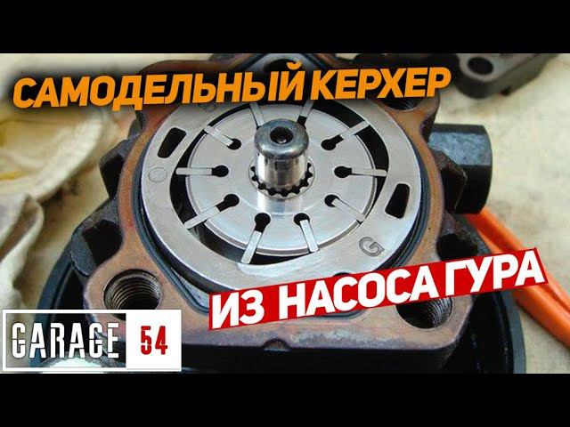 САМОДЕЛЬНЫЙ КЕРХЕР из НАСОСА ГУРа смотреть онлайн