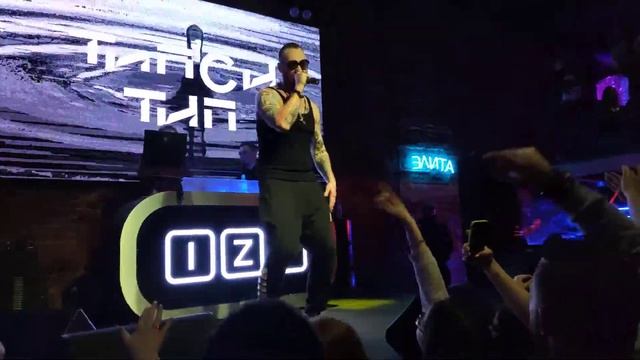 Типси Тип - Алло ( Карантин ) Live