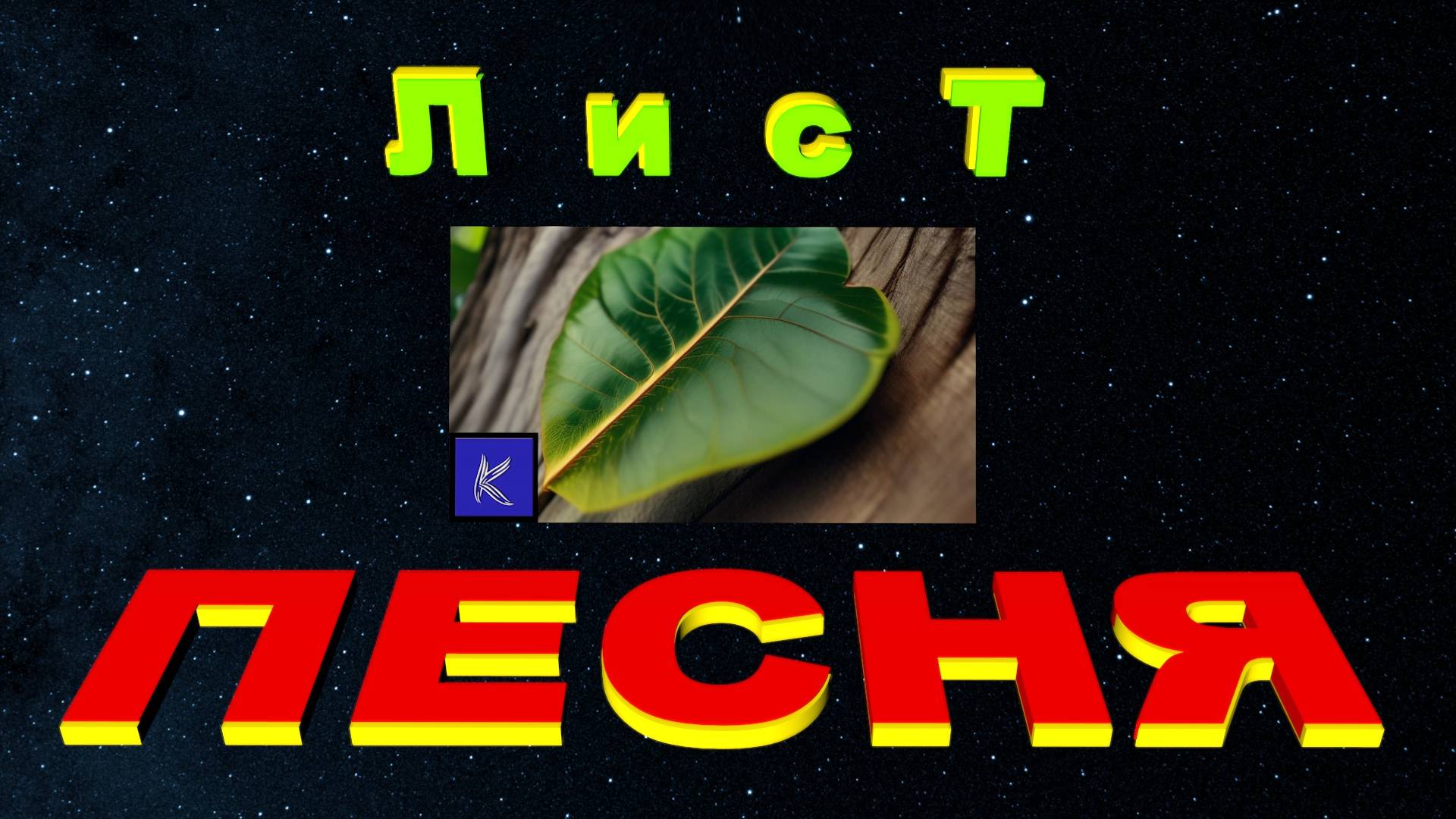 ЛИСТ смотреть онлайн