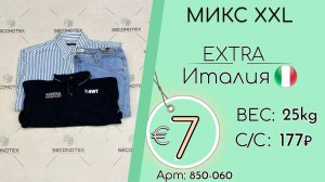 Продано! 850-060 #1832 Микс XXL мужской Экстра Весна-лето Италия